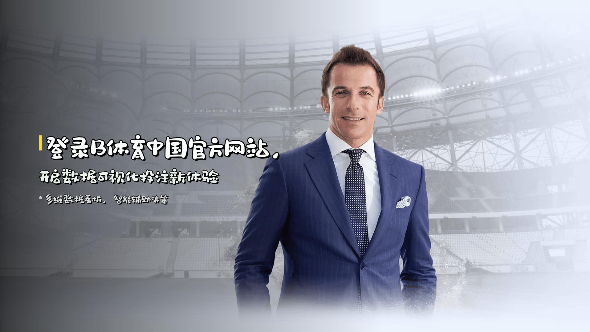 登录<strong>B体育中国官方网站</strong>，开启<strong>数据可视化</strong>投注新体验